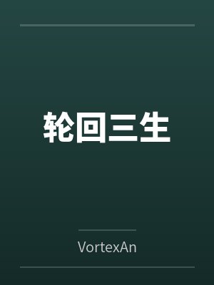 轮回三生byVortexAn笔趣阁无弹窗