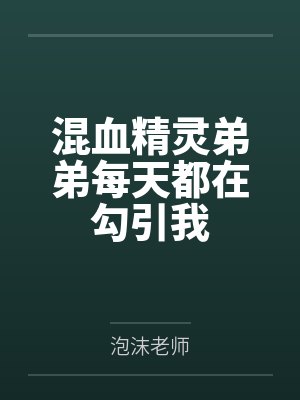 混血精灵弟弟每天都在勾引我by泡沫老师