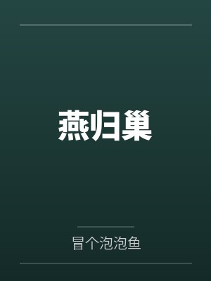 燕归巢