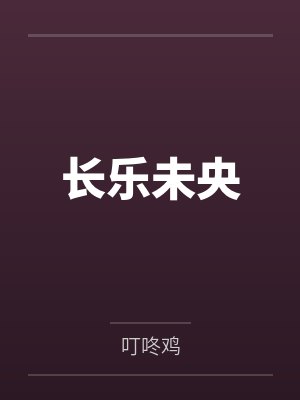 长乐未央笔趣阁无弹窗 长乐未央笔趣阁无弹窗