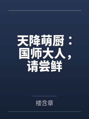 天降萌厨：国师大人，请尝鲜by楼含章