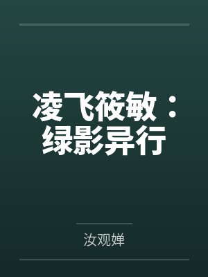凌飞筱敏：绿影异行笔趣阁无弹窗