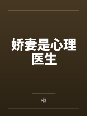 娇妻是心理医生笔趣阁无弹窗