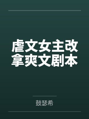 虐文女主改拿爽文剧本by鼓瑟希