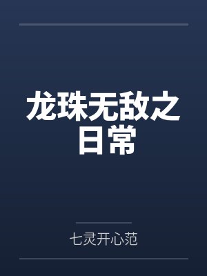 龙珠无敌之日常by七灵开心范