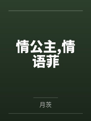 情公主，情语菲