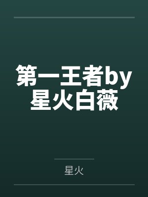 第一王者by星火白薇