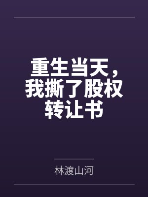 重生当天，我撕了股权转让书