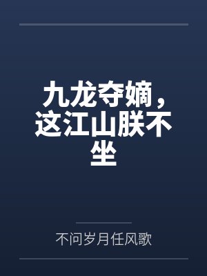 九龙夺嫡，这江山朕不坐by不问岁月任风歌笔趣阁无弹窗