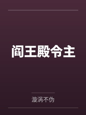阎王殿令主