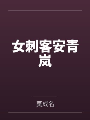 女刺客安青岚 女刺客安青岚