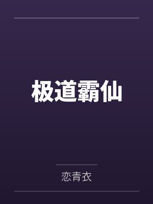 极道霸仙