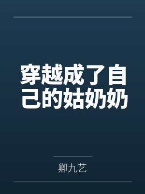 穿越成了自己的姑奶奶