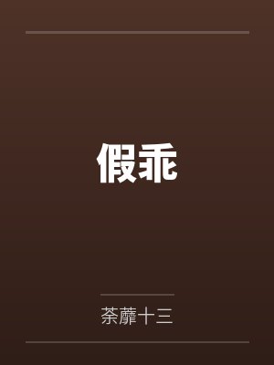 温茗池碌假乖