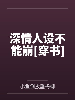 深情人设不能崩[穿书]