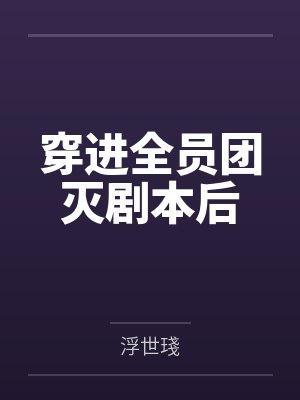 穿进全员团灭剧本后by浮世琖