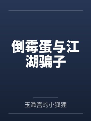 倒霉蛋与江湖骗子