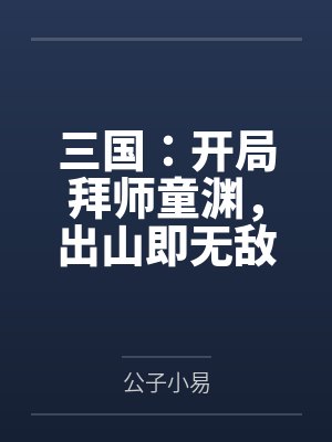 三国:开局拜师童渊,出山即无敌 三国:开局拜师童渊,出山即无敌