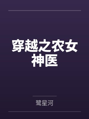 穿越之农女神医