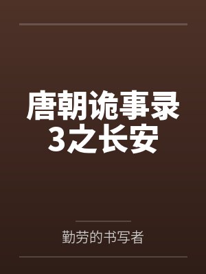 唐朝诡事录3之长安 唐朝诡事录3之长安