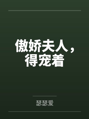 傲娇夫人，得宠着