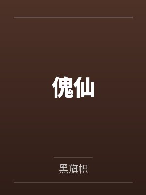 傀仙