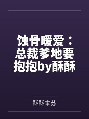 蚀骨暖爱：总裁爹地要抱抱by酥酥本苏程小苒
