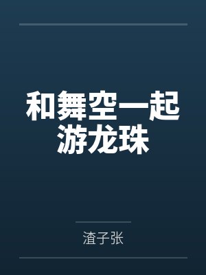 和舞空一起游龙珠