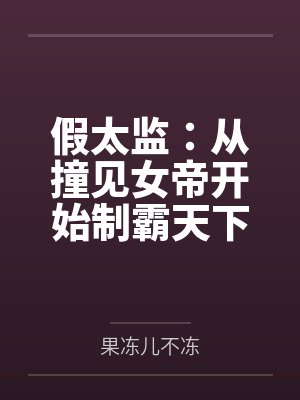 假太监：从撞见女帝开始制霸天下