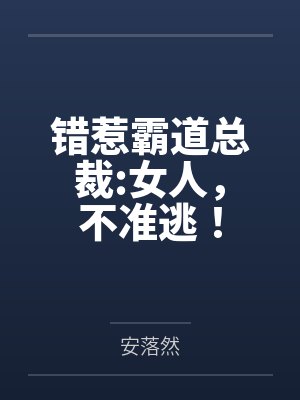 错惹霸道总裁:女人，不准逃！