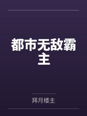 都市无敌霸主by拜月楼主