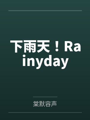 下雨天！Rainyday
