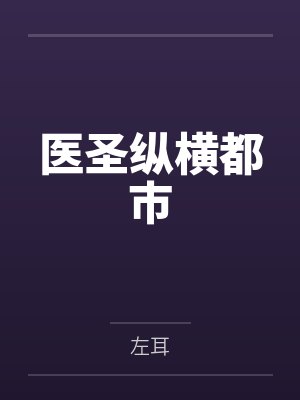 医圣纵横都市