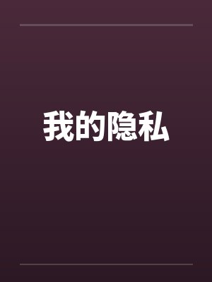 我的隐私