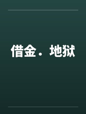 借金．地狱