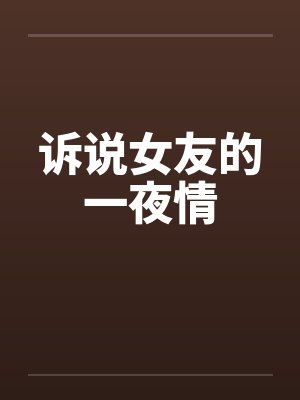 诉说女友的一夜情