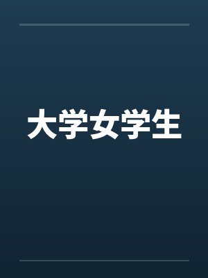 大学女学生