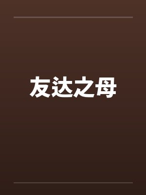 友达之母
