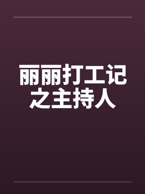 丽丽打工记之主持人