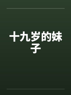 十九岁的妹子