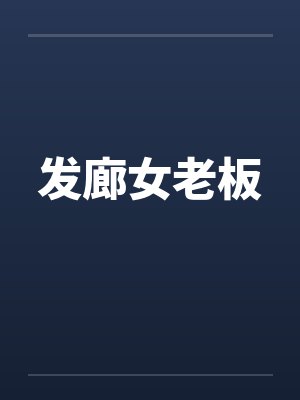 发廊女老板
