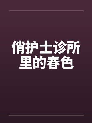 俏护士诊所里的春色
