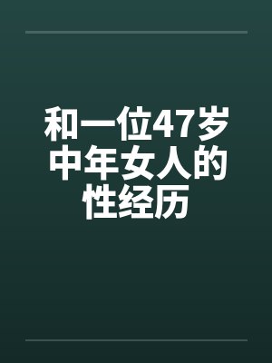 和一位47岁中年女人的性经历