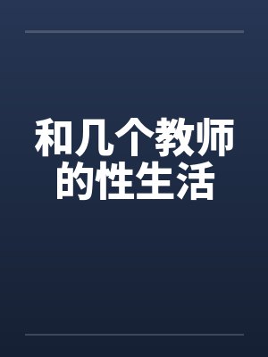 和几个教师的性生活