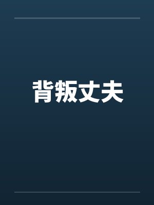 背叛丈夫
