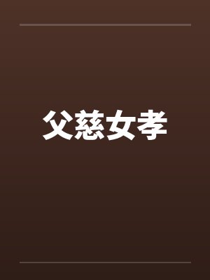 父慈女孝