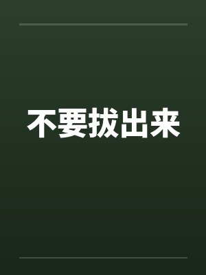 不要拔出来