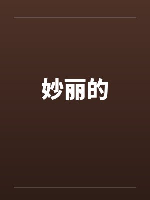 妙丽的