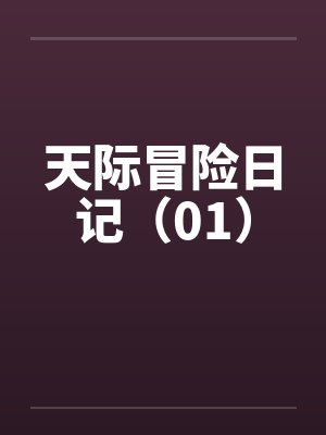 天际冒险日记（01）