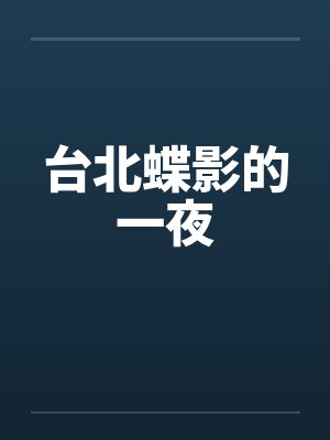 台北蝶影的一夜